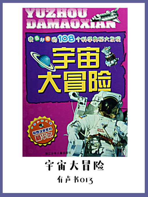 Title details for 宇宙大冒险（有声书13） by Zhou Shuai - Available